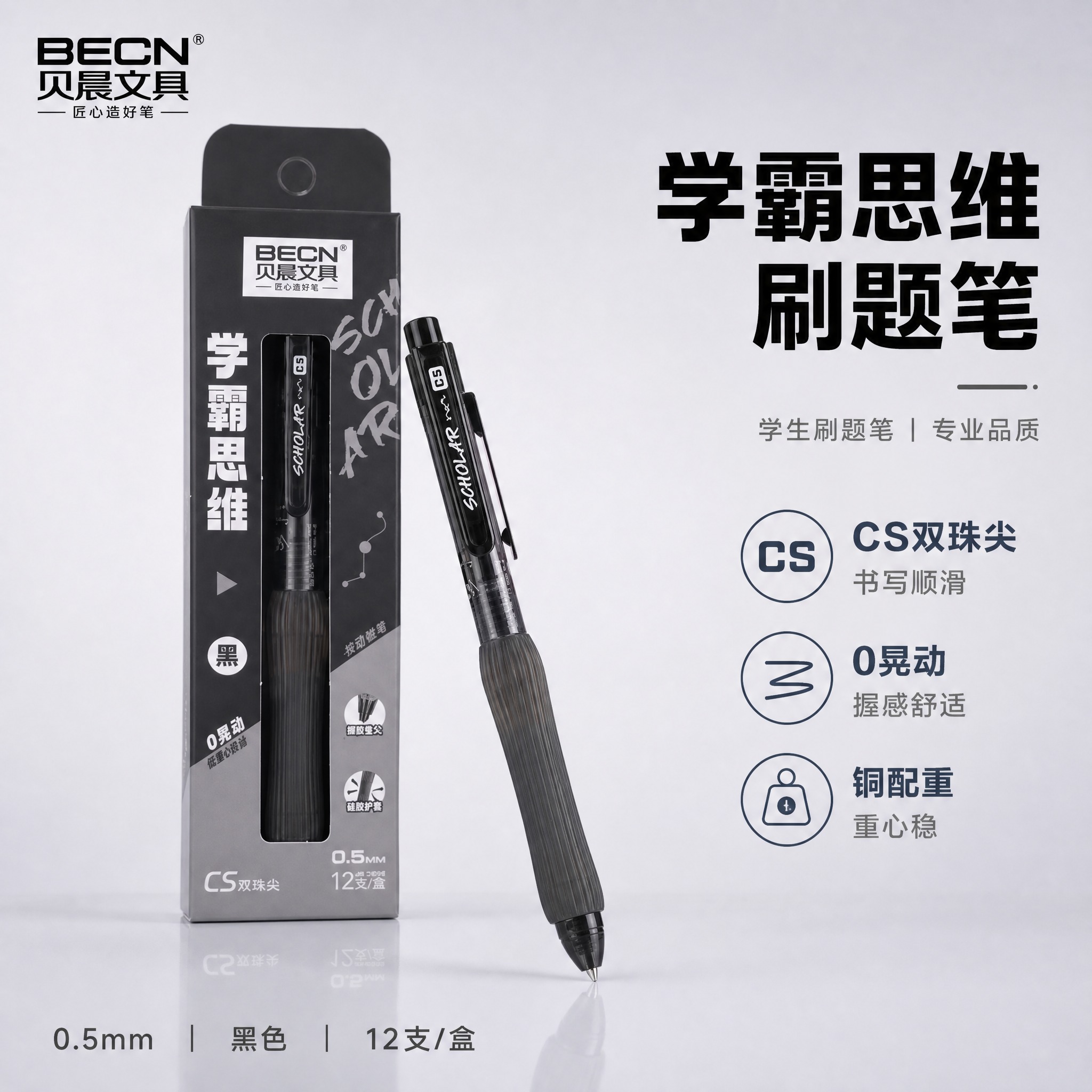 [主图-1] 贝晨文具学霸思维按动中性笔 0.5mm CS双珠… - 图片创意预览