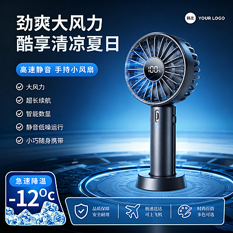 手持风扇产品营销蓝色科技感电商商品主图