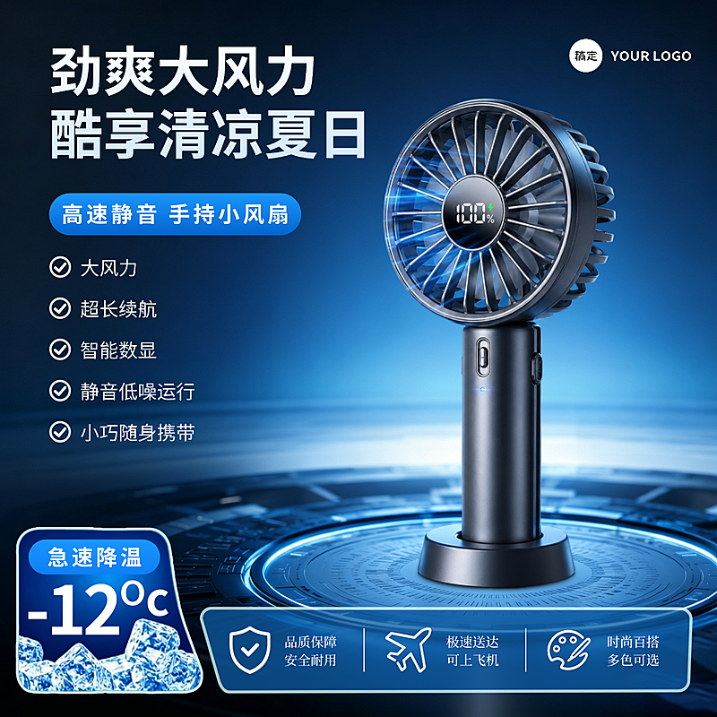 手持风扇产品营销蓝色科技感电商商品主图