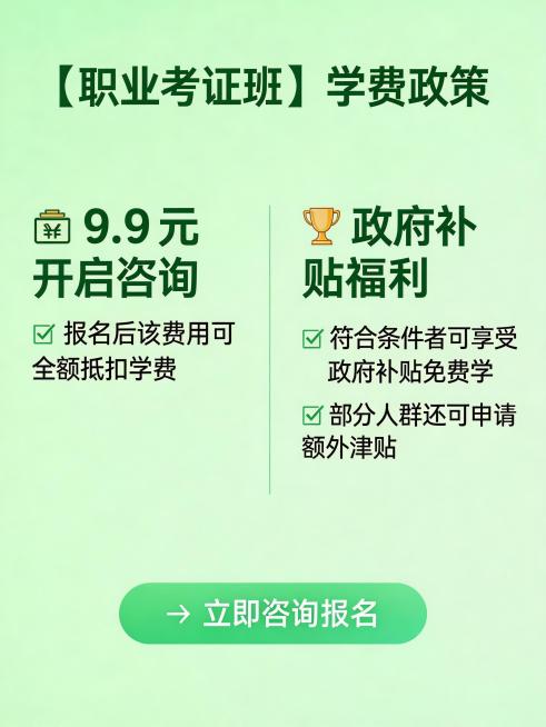 考证班学费政策宣传海报，突出"低门槛咨询仅需9.9元开启咨询，报名后该费用可全额抵扣学费"和"符合条件者可享受政府补贴免费学，部分人群还可申请额外津贴"，现代简约商务风格，绿色清新配色预览效果