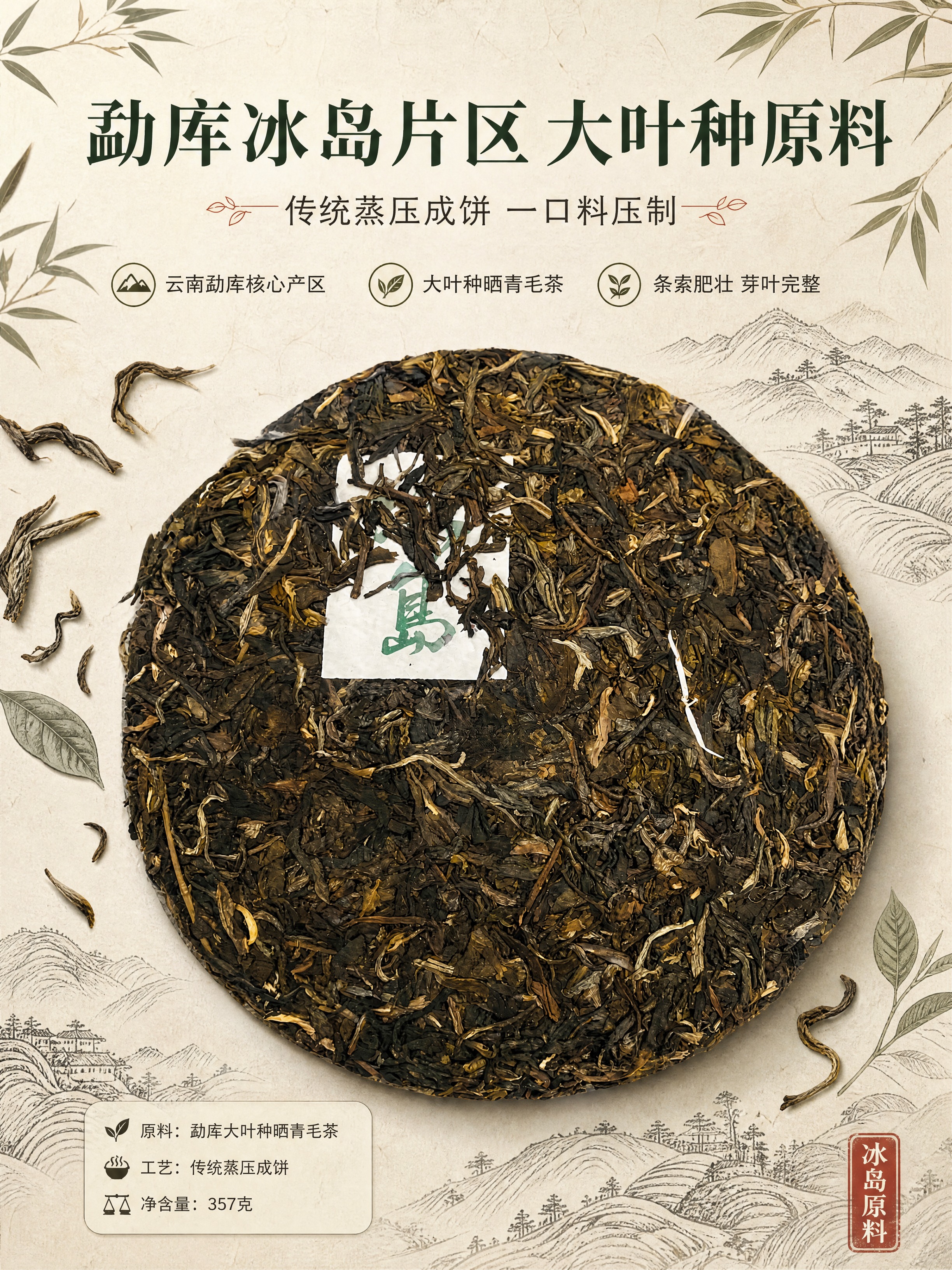 [商品] 使用【图2】冰岛生普饼面干茶；保留干茶深褐带黄绿的条… - 图片创意预览