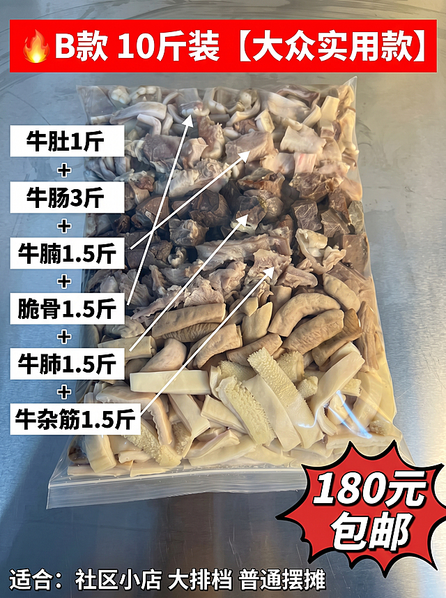 [主图 5] B款10斤装大众实用款牛杂规格详情主图。
[氛围风格] 性价比实用，稳定可靠
[画质] 商业摄影清晰质感，产品细节清楚，文字清晰锐利。
[元素] 保留原图袋装牛杂产品主体不变，保持各部位牛杂配比和包装外观与原图完全一致，杜绝变形色差，精细化处理产品细节。背景更换为干净不锈钢工作台，突出产品本身。
[光影] 均匀明亮的商业摄影打光，产品清晰可见，包装袋通透不反光。
[配色] 保持原包装红黑白经典配色，红色突出价格信息，视觉冲击力强。
[视角构图] 中心竖向构图，产品包装袋完整居中展示，占画面70%。
[文字版式] 顶部红色标签"🔥 B款 10斤装【大众实用款】"白色粗体，左侧分点清晰标注各成分配比："牛肚1斤 + 牛肠3斤 + 牛腩1.5斤 + 脆骨1.5斤 + 牛肺1.5斤 + 牛杂筋1.5斤"黑色文字配白色背景块，右下角红色爆炸框突出价格"180元 包邮"白色大字。底部小字标注"适合：社区小店 大排档 普通摆摊"。文字排版清晰，价格醒目不遮挡产品主体。
[比例分辨率] 3:4 比例，2k分辨率，文字清晰可辨，超高清。
[负向提示词] 变形，文字错乱，价格模糊，产品变形，背景杂乱。