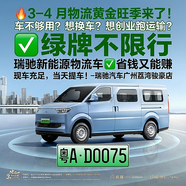基于原图，将画面改为正方形，突出瑞驰新能源物流车的绿牌，放大绿牌展示，添加文字"🔥3–4 月物流黄金旺季来了！车不够用？想换车？想创业跑运输？瑞驰新能源物流车✅绿牌不限行 ✅省钱又能赚现车充足，当天提车！-瑞驰汽车广州荔湾骏豪店"，重点强调绿牌不限行的优势