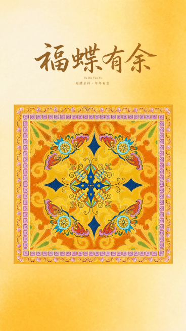 将图片顶部的‘万事如意’文字替换为‘福蝶有余’，字体风格保持原有书法手写感，颜色为深棕色，位置与原文字一致；下方小字‘吉祥如意·心想事成’可微调为‘福蝶呈祥·年年有余’以呼应主题，整体保持画面协调预览效果
