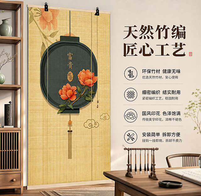 [主图-2] 富贵灯笼款竹帘门帘材质细节与卖点展示图，突出竹编工艺质感与中式美学。
[统一基调] 新中式国风雅致风格，暖调竹米色为主色，朱红与墨绿为点缀色，主标题用粗宋黑体深棕色，辅助文字用细黑体深灰色，整体温馨居家生活感，自然柔和午后光线，高级材质透视。
[画面] 产品为竖版竹编门帘，灯笼造型富贵印花图案保持与原图一致，竹帘悬挂在新中式书房场景中，顶部黑色挂钩固定，自然垂坠，主体占画面约60%。背景为书房一角：左侧有原木色博古架，架上摆放青瓷花瓶与文房摆件，右侧有木质书桌一角，桌上有毛笔架与宣纸。画面采用略微仰视角度，重点展示竹帘的竹编纹理细节和灯笼图案的精美印刷。右侧留出负空间。竹帘材质细节清晰：竹条排列整齐，编织纹理细腻，图案色彩饱满自然。
[光影质感] 商业摄影质感，柔和自然光从左前方照射，竹帘表面呈现自然的竹材光泽，纹理凹凸有致，光影层次丰富，体现天然竹材的温润质感。
[配色] 主色调竹米色、原木棕，点缀朱红花朵、墨绿枝叶、深绿灯笼，背景米白墙浅木色家具，文字深棕与深灰。
[文字版式] 右侧负空间横排排版，主标题大字粗宋黑体深棕色："天然竹编 匠心工艺"，下方分四个小卖点，每个卖点配简约中式图标："环保竹材 健康无味" "细密编织 结实耐用" "国风印花 色泽饱满" "安装简单 拆卸方便"。文字排版规整，不遮挡产品主体。
[输出要求] 尺寸1440*1400，产品清晰，材质细节可见，文字清晰可读，无变形错字，无水印无平台Logo，画面干净有品质感。