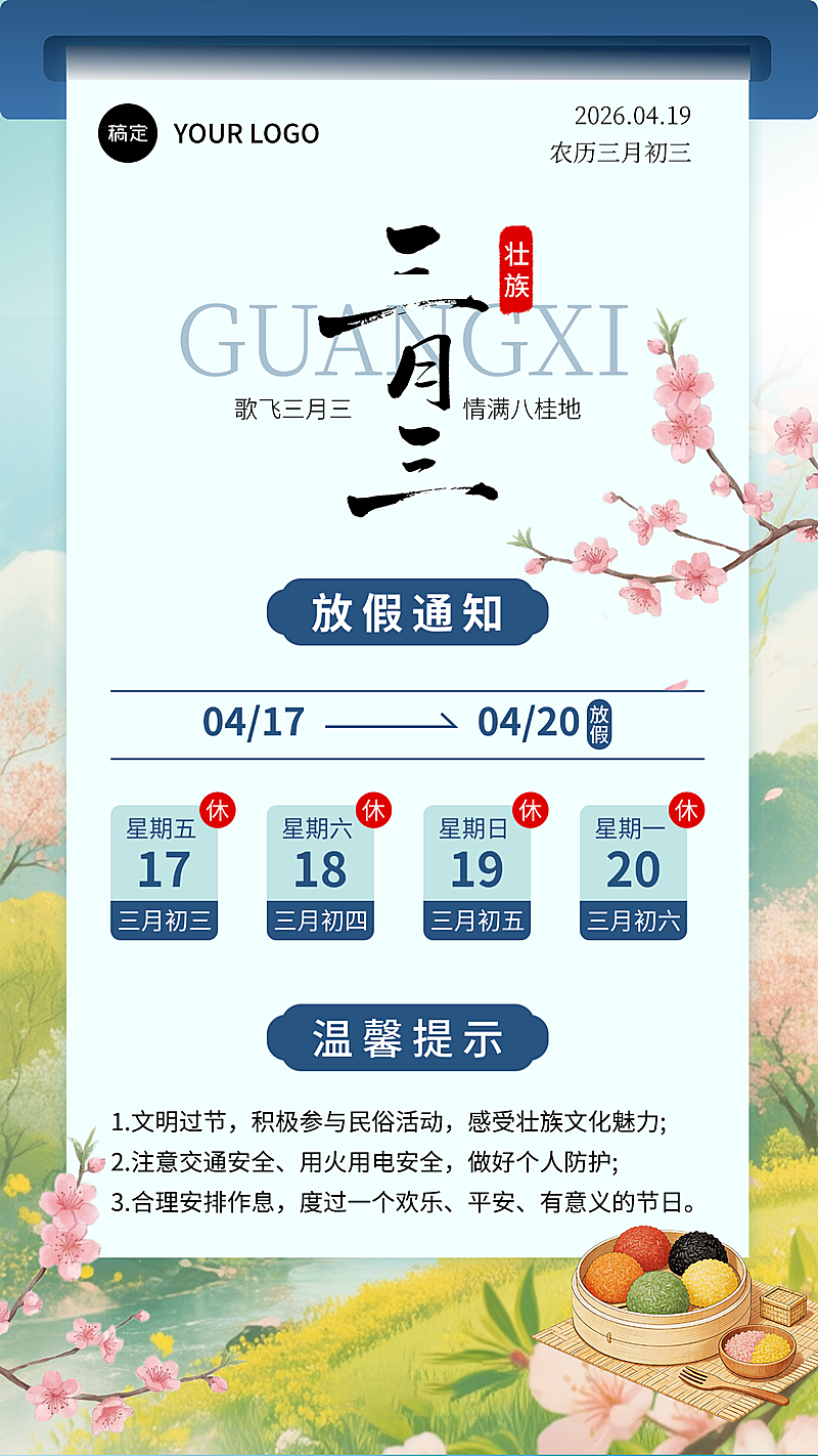 三月三放假通知新鲜感竖版海报