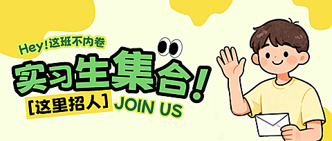 实习生校招插画风公众号首图