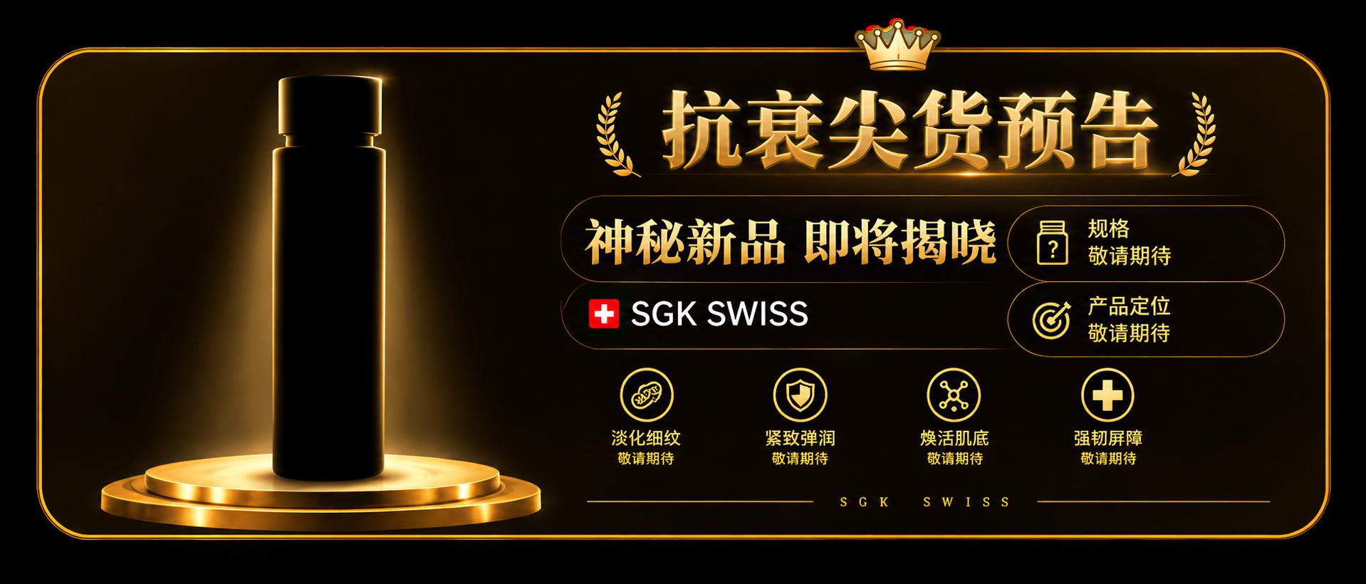 基于参考图的黑金尖货档案卡片风格，生成第一张抗衰尖货预告商品卡… - 图片创意预览
