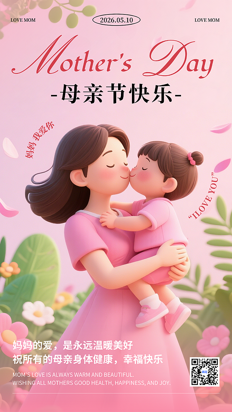 母亲节粉色温馨3D风节日祝福手机海报