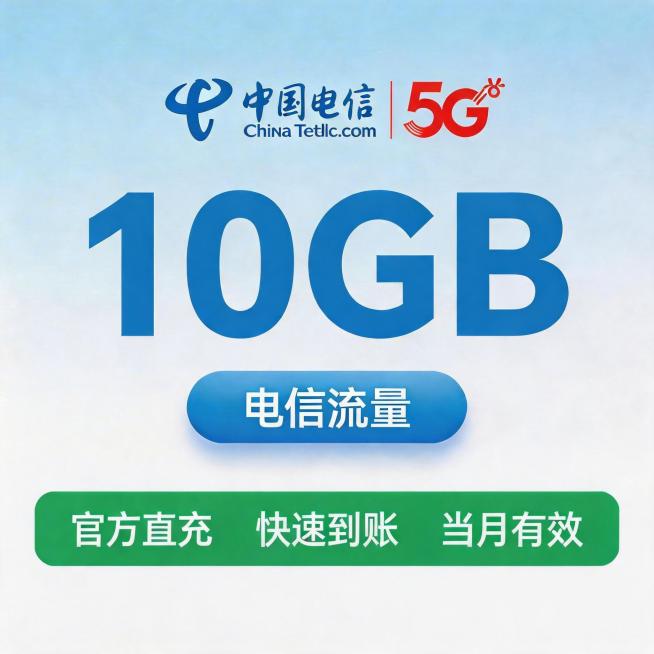基于当前图片修改，删除右下角的"仅限四川号码充值"文字，保持所有其他文字信息、LOGO、排版和配色完全不变，保留"中国电信 5G"、"10GB"、"电信流量"、"官方直充 快速到账 当月有效"，仅删除预览效果