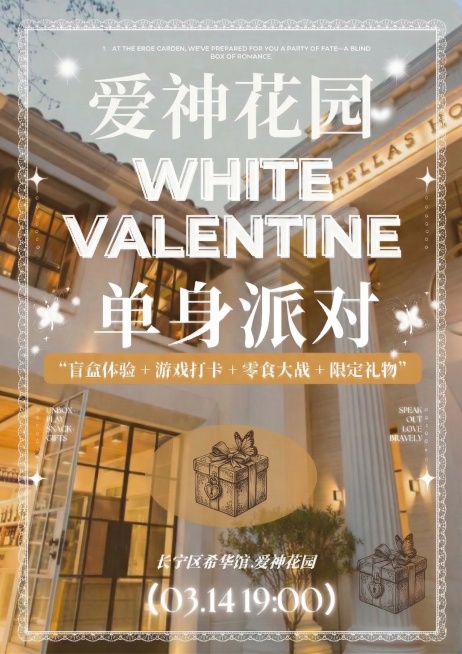 基于这张爱神花园单身派对海报修改，整体内容基本不变，将四周的白色装饰边框调整得更细一些，增加好看的礼物盒子元素，其余内容和风格保持和原图一致预览效果