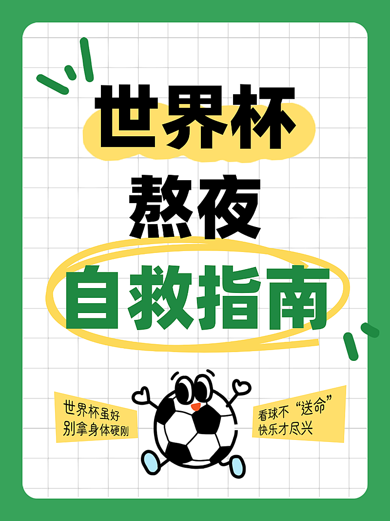 世界杯熬夜自救指南简约大字小红书封面配图
