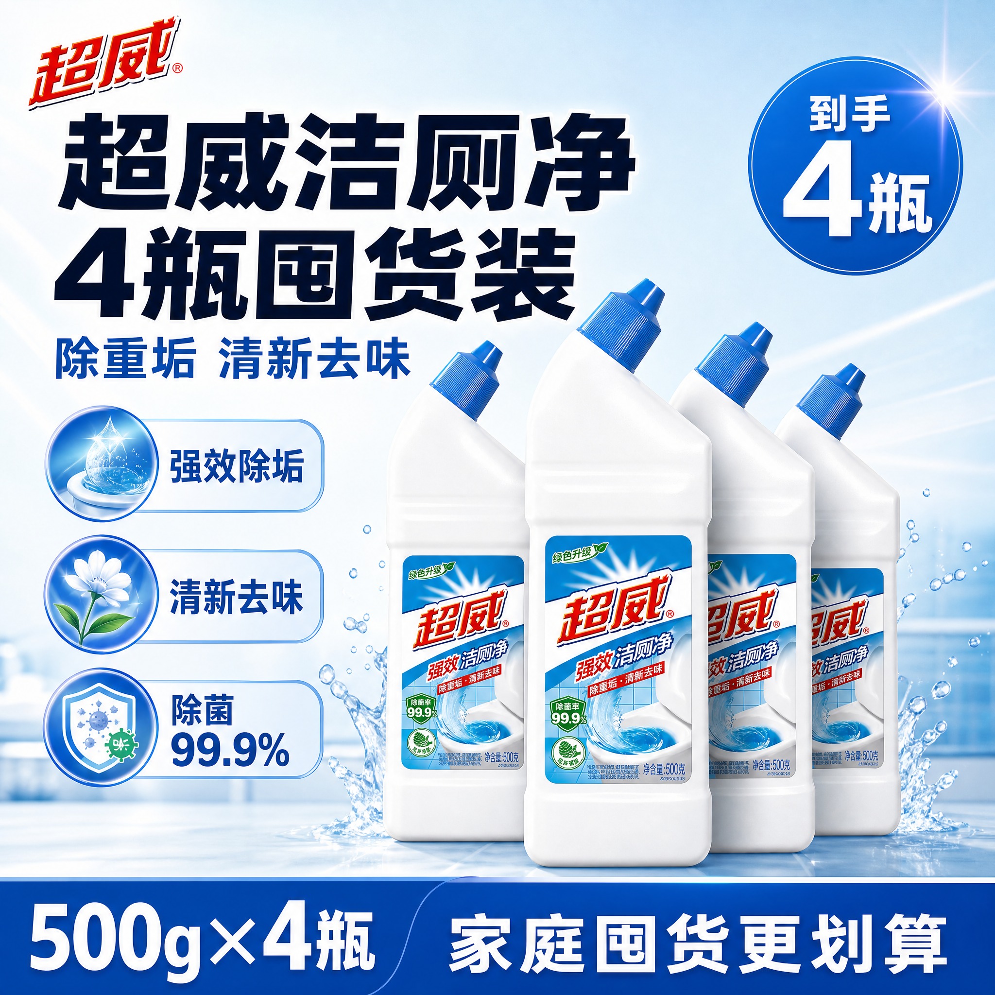 [单张主图] 超威强效洁厕净 500g 4瓶装囤货装电商主图，… - 图片创意预览