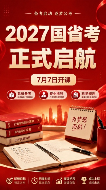 调整海报文案排版，将"2027"四个字和"国省考"放在一起，修改主标题为"2027国省考 正式启航"，保持红色大气背景风格，所有原有卖点和底部信息完整保留，文字在红色背景上清晰可读，版式精美，比例9:预览效果