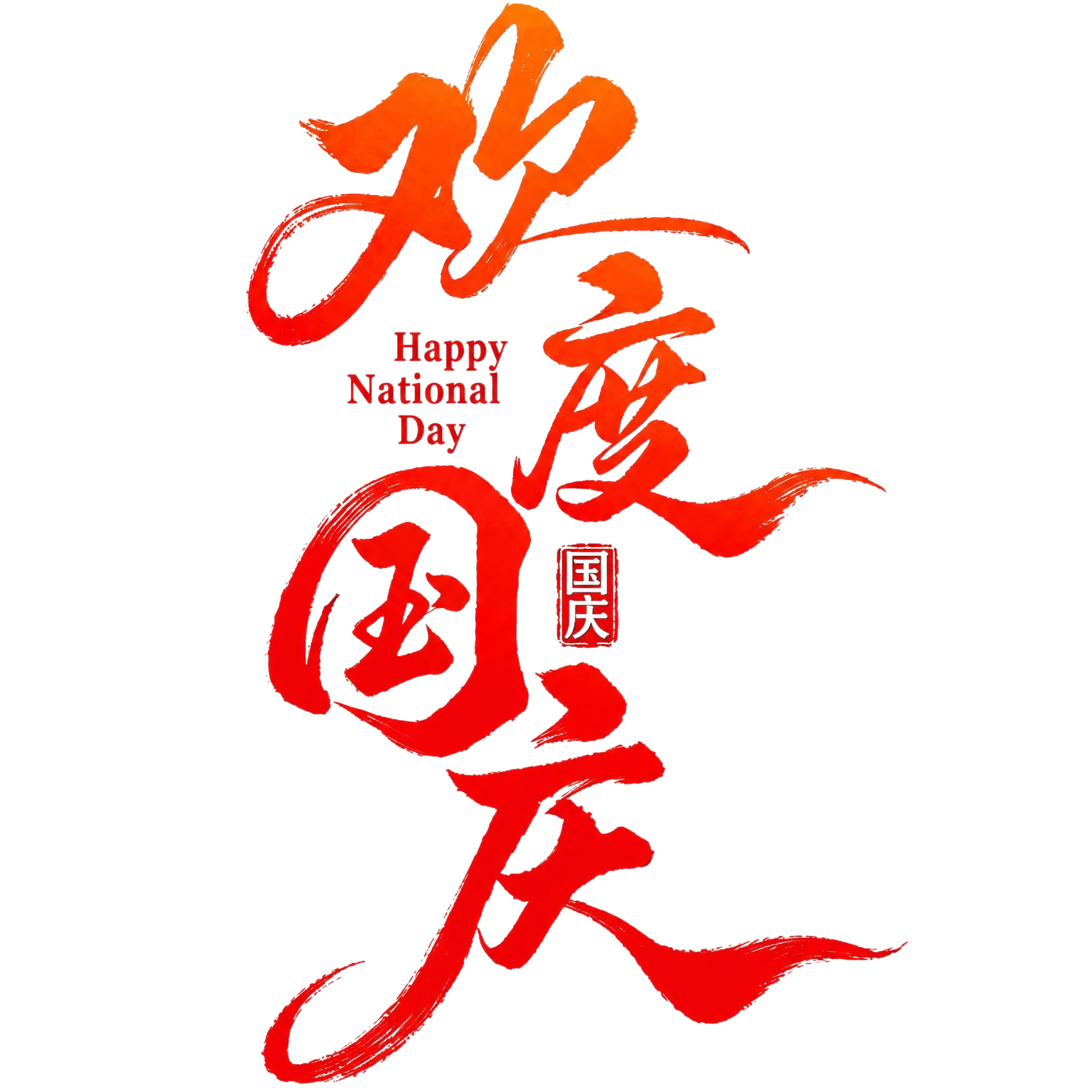 去除图片中所有的水印和半透明logo，保留完整的“欢度国庆”书… - 图片创意预览