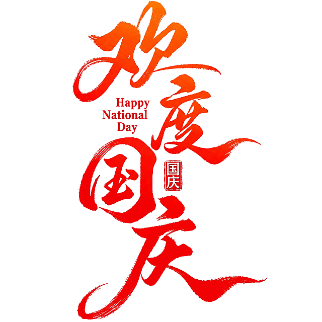 去除图片中所有的水印和半透明logo，保留完整的“欢度国庆”书法文字、英文“Happy National Day”和“国庆”印章元素，保持原有的红橙渐变书法风格和白色背景，文字笔画完整清晰，无任何残留水印痕迹