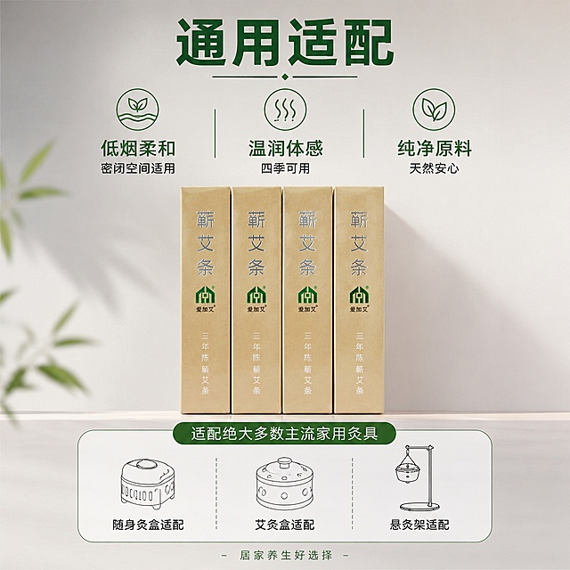 [主图-5] 爱加艾三年陈蕲艾条规格适配与促成转化主图。[氛围风格] 清晰直观，突出性价比与通用适配性。[画质] 商业摄影质感、光线柔和通透、产品清晰真实、画面干净高级。[元素] 四盒爱加艾三年陈蕲艾条整齐排列在画面中上部，保持产品外观与输入产品图绝对一致，杜绝变形色差。下方展示常见家用灸具示意图标注适配，包括随身灸盒、艾灸盒、悬灸架，用简单线条示意，说明适配绝大多数主流家用灸具。主体产品占比约60%，整体排版干净清爽。[光影] 均匀柔光，产品清晰，图示清楚，整体通透干净。[配色] 浅卡其产品+浅灰背景，绿色标识点缀，清晰自然。[视角构图] 平视居中构图，产品在上图示在下，层次分明。[文字版式] 顶部标题标准化尺寸 通用适配，深绿色粗体。下方分三栏优势：左栏「低烟柔和」「密闭空间适用」，中栏「温润体感」「四季可用」，右栏「纯净原料」「天然安心」，每栏配绿色图标+文字，清晰直观。底部标注居家养生好选择，浅绿色小字居中。[输出要求] 1:1比例，文字清晰可辨，超高清商业摄影质感。[负向提示词] 变形，文字错乱，产品图模糊，背景杂乱，水印，电商平台Logo，医疗功效暗示，绝对化用语