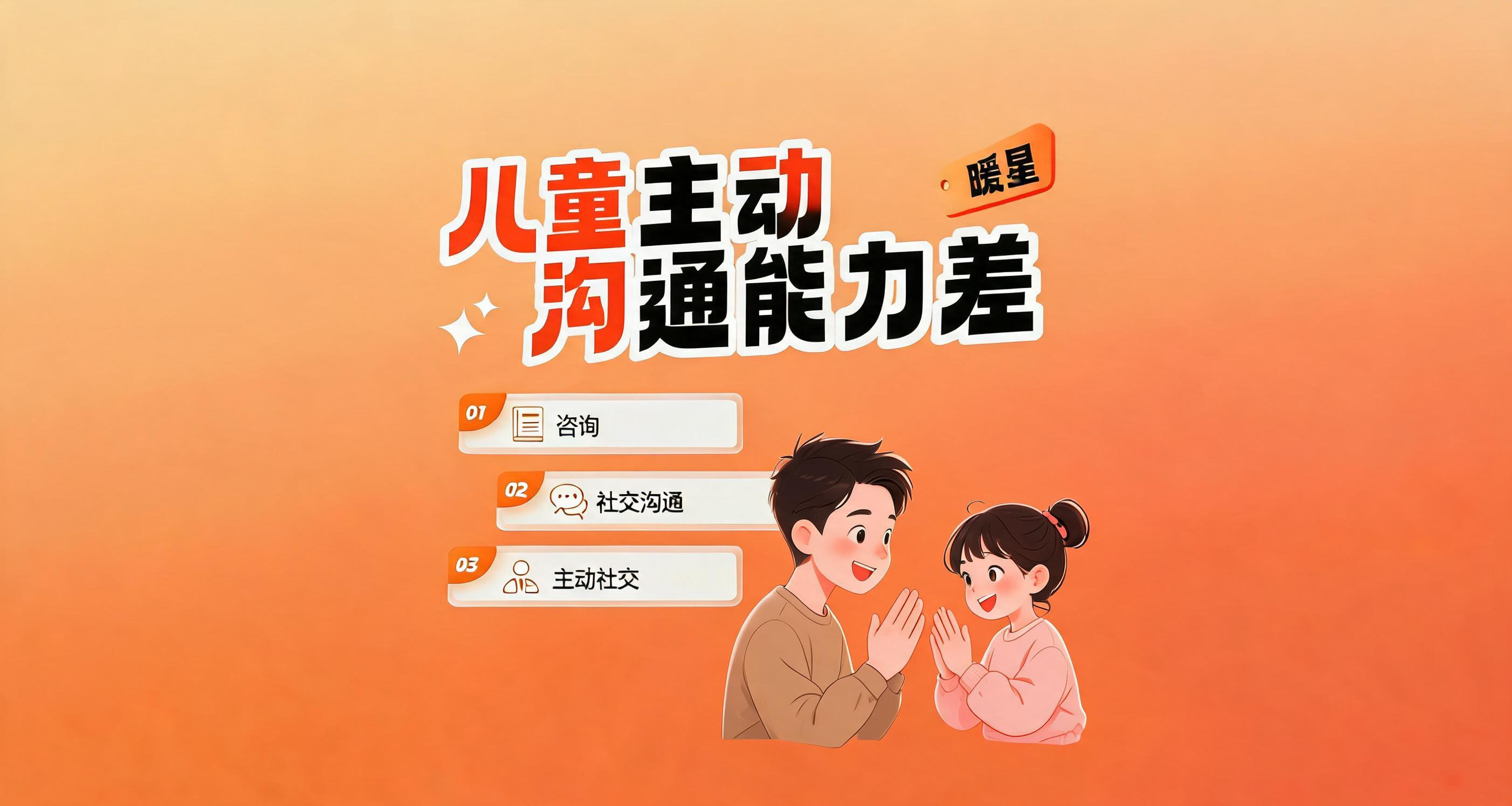 保持布局配色不变，保留右上角暖星，标题为"儿童主动沟通能力差"… - 图片创意预览
