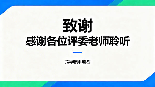 16:9 PPT致谢页，现代简约科技风格，蓝白绿配色，大标题加粗思源黑体为"致谢"，副标题预留"感谢各位评委老师聆听"位置，下方预留指导老师署名位置，设计简约大气干净，符合竞赛答辩风格