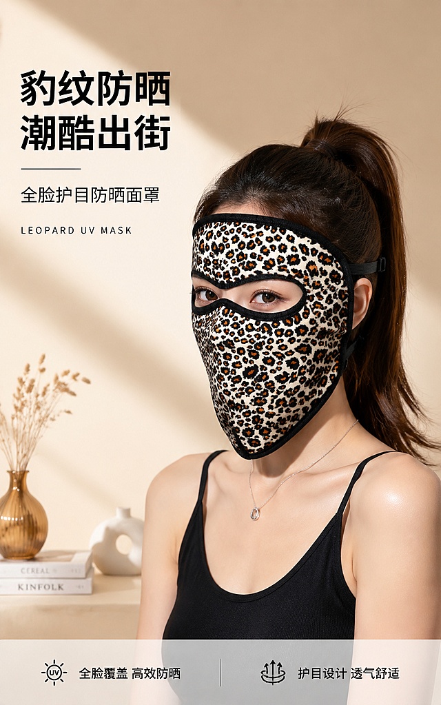【主体保护指令】请保持参考图1中【豹纹防晒面罩】的款式、颜色、材质、豹纹图案、黑色包边、眼部镂空设计、可调节黑色绑带与原图一致，不做改动或再创作。画面其余元素（场景、光影、构图、文字排版）按后续描述生成。

[第1屏] 详情页头图主视觉 - 豹纹防晒面罩产品海报。本屏使用【图1】作为商品主体。
[氛围/风格] 时尚高级风，豹纹野性美感，商业摄影质感，柔和自然光感。
[元素布局] 画面中央偏右位置展示豹纹防晒面罩佩戴效果，肩线以上半身展示，面罩覆盖全脸，眼部镂空设计清晰，豹纹图案清晰还原参考图样式，黑色包边和绑带细节完整；左侧留白作为标题区；背景为浅米色渐变搭配柔和光影，底部有微妙的台面光影和装饰元素（如杂志、小摆件）；面罩材质呈现细腻纹理，豹纹斑点清晰。
[光影质感] 左上方柔和自然光，右侧辅光补光，面罩表面有细腻高光，整体明亮通透，突出豹纹质感和产品立体感。
[配色色系] 全局底色 #F2E8D5（浅米杏色）；主色豹纹面罩（米底+棕黑斑纹）；辅助色黑色包边、白色；点缀色深棕色。
[视角构图] 正面微侧45°角，胸以上展示构图，产品（面罩）为视觉中心，阅读动线左上标题 → 右侧产品 → 底部信息条。
[文字版式] 版式为左上标题 + 右侧产品 + 底部信息条。主标题「豹纹防晒 潮酷出街」，副标题「全脸护目防晒面罩」，两行简洁黑体字左对齐；标题下方小号英文装饰「LEOPARD UV MASK」；底部左侧卖点标签「全脸覆盖 高效防晒」，右下角「护目设计 透气舒适」；文字不遮挡面罩主体。
[比例分辨率] 宽度1200像素，竖版比例约1:1.6，4K分辨率，文字清晰可辨，高清画质。
[负向提示词] 面罩变形，豹纹图案错乱，颜色偏差，水印，文字错乱，背景杂乱，文字过小。