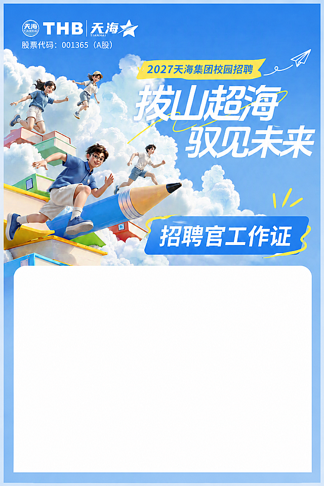 将图片中下方白色区域的四个圆角改为直角，变成方正的矩形。白色区域的位置、大小和纯白色保持不变，只是四个角从圆角改为90度直角。上方的蓝天白云主视觉区域、天海集团logo、股票代码、2027天海集团校园招聘、拨山超海驭见未来、招聘官工作证等所有上方内容保持完全不变。整个工作证的外边框四个角也从圆角改为直角，整体为方正的矩形。