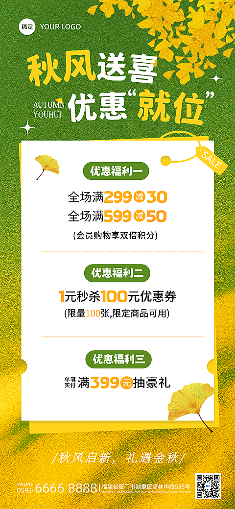 秋季满赠秒杀电商促销宣传手机海报