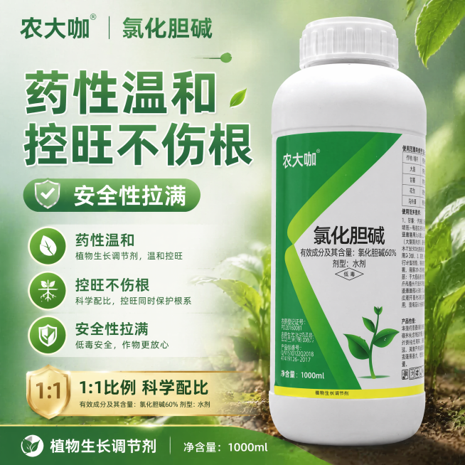 拼多多农资商品主图，卖点：药性温和，控旺不伤根，安全性拉满，商品农大咖氯化胆碱，1:1比例，农业农资绿色风格，突出安全温和卖点，清晰排版文字信息预览效果