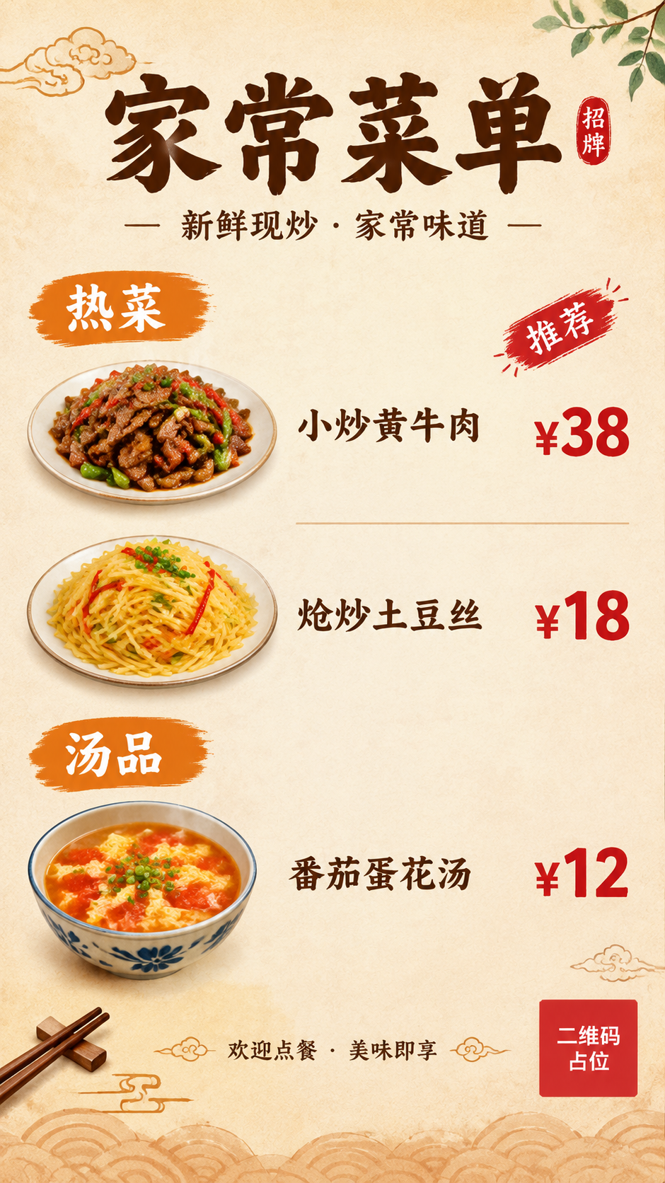 一张中式家常餐厅菜单海报，竖版9:16比例，暖橙食欲风格。背景… - 图片创意预览
