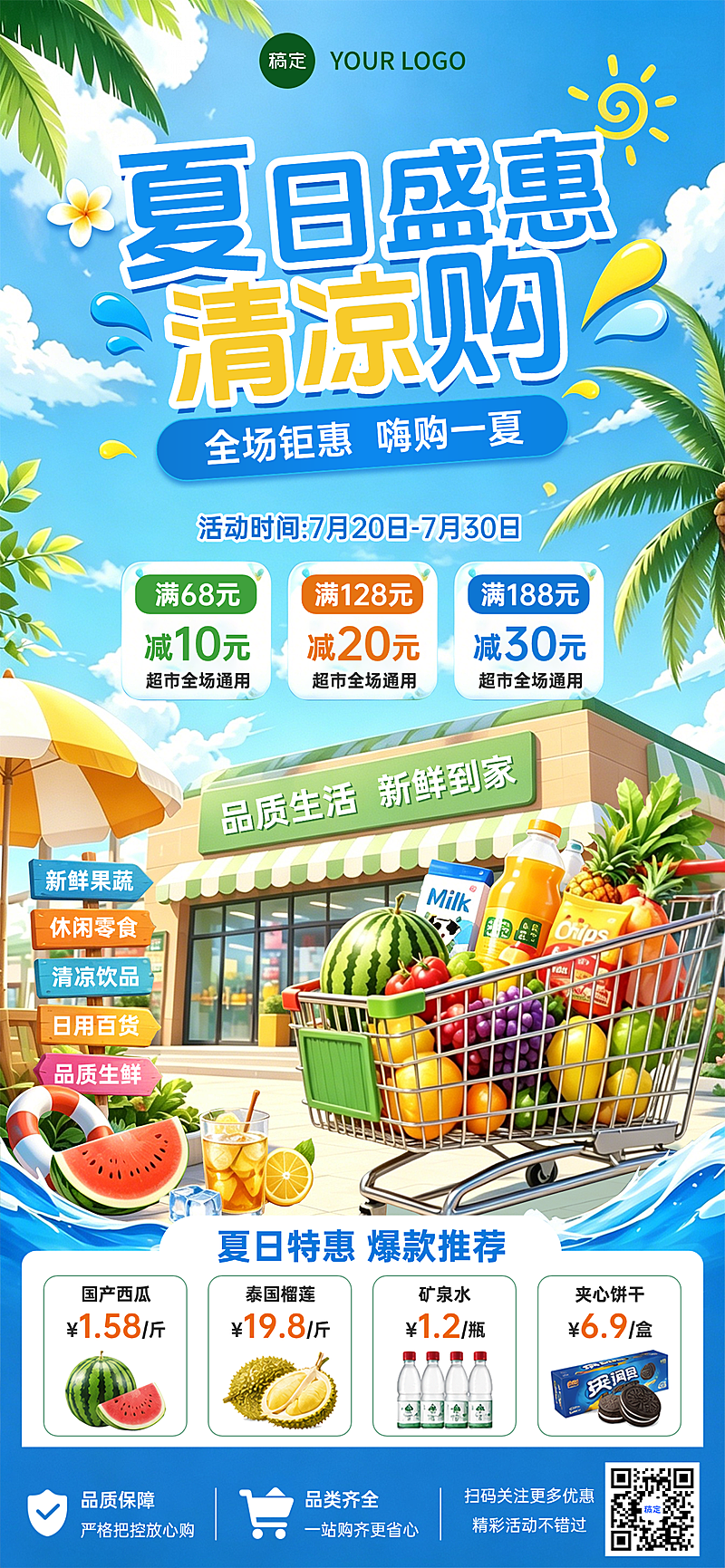 商品零售商场超市百货促销活动夏季促销竖版手机海报