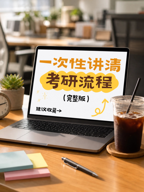 考研干货分享笔记本电脑屏幕实景大字小红书封面预览效果