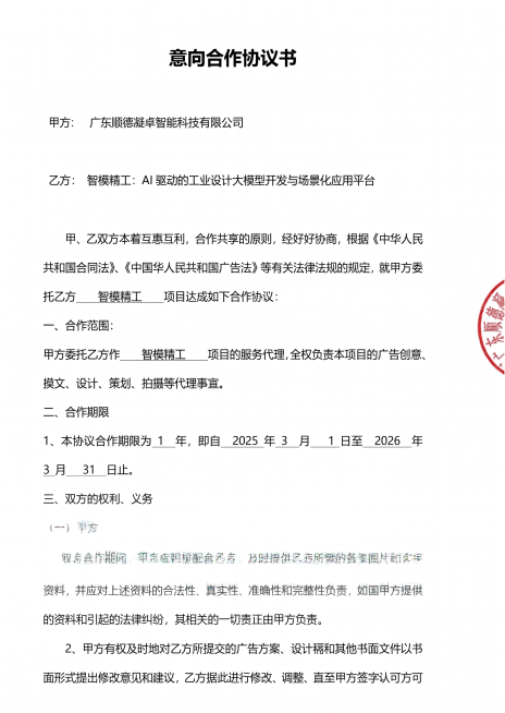 修改图片中的文字，将文中所有的智模工坊替换为智模精工，保持文档原格式、字体和排版不变，右侧红色印章保留，整体为意向合作协议书文档预览效果