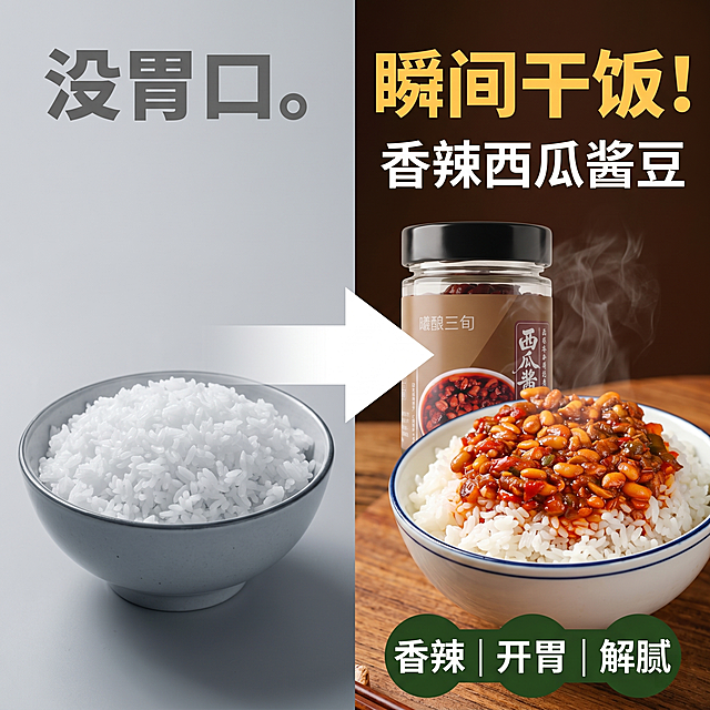 1:1 正方形高清8K电商主图，左右分屏设计，左侧灰色调，右侧暖色调。左侧：一碗白米饭，配文灰色思源黑体 Heavy：没胃口。右侧：参照参考图生成的西瓜酱豆瓶加上一碗浇了酱豆的米饭，冒着热气。中间超大号白色箭头指向右侧，右侧顶部暖黄色思源黑体 Heavy：瞬间干饭！，右侧中间白色思源黑体 Bold：香辣西瓜酱豆，右侧下方三个深绿色小圆点标签白色思源黑体 Bold：香辣 | 开胃 | 解腻。整体是商品电商主图风格，清晰质感。