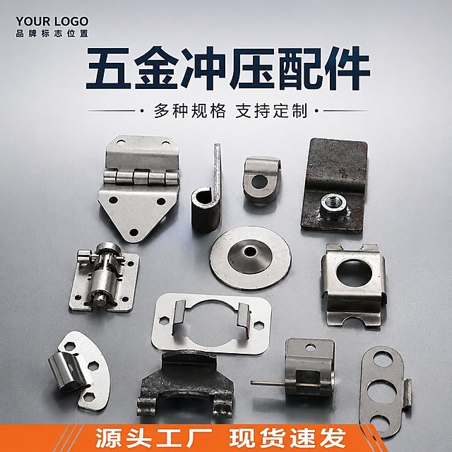 电商五金冲压配件组合首图，工业风专业品质感。画面中心展示多种五金配件（合页、挂钩、固定座、垫片、卡扣、连接件等）整齐陈列在浅灰色工业台面上，金属质感强烈，表面干净无划痕，边缘锐利，结构清晰可见。商品主体占比约70%，产品精修处理，金属反光干净通透。背景为简洁浅灰色渐变背景，左上角预留品牌位。顶部大字主标题"五金冲压配件"，下方副标题"多种规格 支持定制"，底部橙色横幅写"源头工厂 现货速发"。文字清晰可读，不遮挡产品主体。商业摄影质感，光线柔和均匀，金属高光自然。1:1正方形构图，超高清。