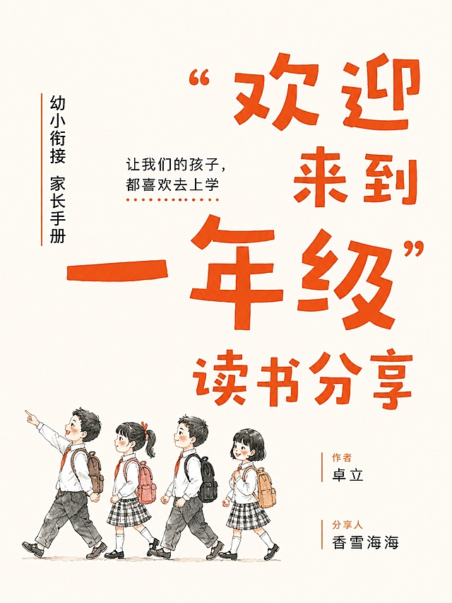 延续参考的书籍封面风格（米白背景配橘红色文字、简约朴素带儿童插画），生成一张3:4的PPT封面图片。大标题：《欢迎来到一年级》读书分享，副标题：幼小衔接家长手册，主文案：让我们的孩子，都喜欢去上学，作者：卓立，分享人：香雪海海。采用分层错落排版，主文案穿插在标题之间，和参考图版式不同。