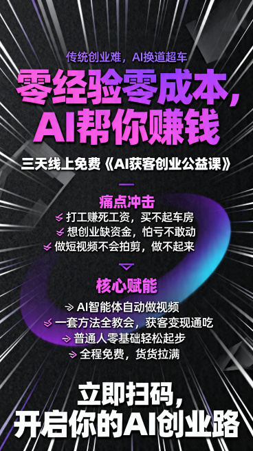 设计第三张AI获客创业公益课宣传海报，痛点冲击引流版，主色调为纯黑/深灰黑底搭配深紫、亮粉紫和白色，高对比抓眼。主标题用粗体无衬线字体，重点内容用亮粉紫突出。背景采用放射状线条+抽象几何+渐变光效，营预览效果