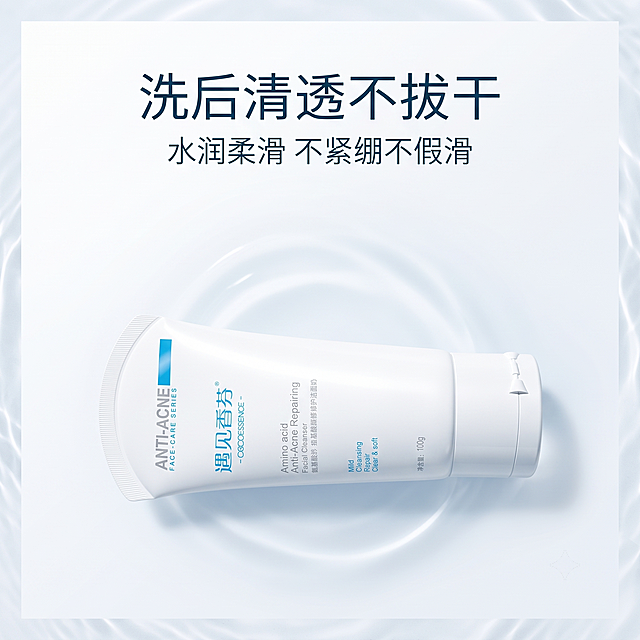 严格还原遇见香芬氨基酸痘肌修护洗面奶产品图，包括包装设计、颜色、LOGO 位置、文字内容、图案元素等所有细节，产品尺寸为高 15cm、管身直径 5cm，画面比例 1:1。视觉风格采用简约轻奢 - 极简留白风 + 通透质感，背景为奶雾白色，搭配水光感浅蓝光晕，哑光基底点缀通透光泽，风格统一不割裂。字体设计采用简约高级 - 无衬线极简文字 + 居中对称排版，文字干净利落，层级清晰。主标题："洗后清透不拔干"，副标题："水润柔滑 不紧绷不假滑"。信息布局：产品横放在画面下半区，上方居中放置主副标题；画面边缘点缀极淡水光纹理，可视化水润感。排版形式：上下分层排版，上文下物，居中对齐。设计感强调：用微弱的水光光晕具象化 “洗后柔润” 的肤感，哑光主体搭配轻透光泽，既保持高级感又传递卖点。