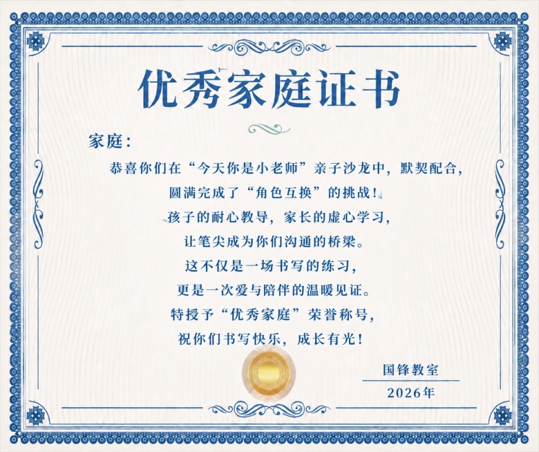 参考原证书风格，重新生成优秀家庭证书，保持原有蓝色边框、底纹和烫金奖徽设计，更新文字内容：封面抬头：优秀家庭证书。正文：                家庭：恭喜你们在“今天你是小老师”亲子沙龙中，默预览效果