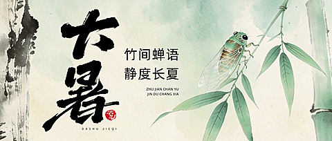 大暑节气新中式水墨竹蝉工笔插画通用祝福微信公众号首图