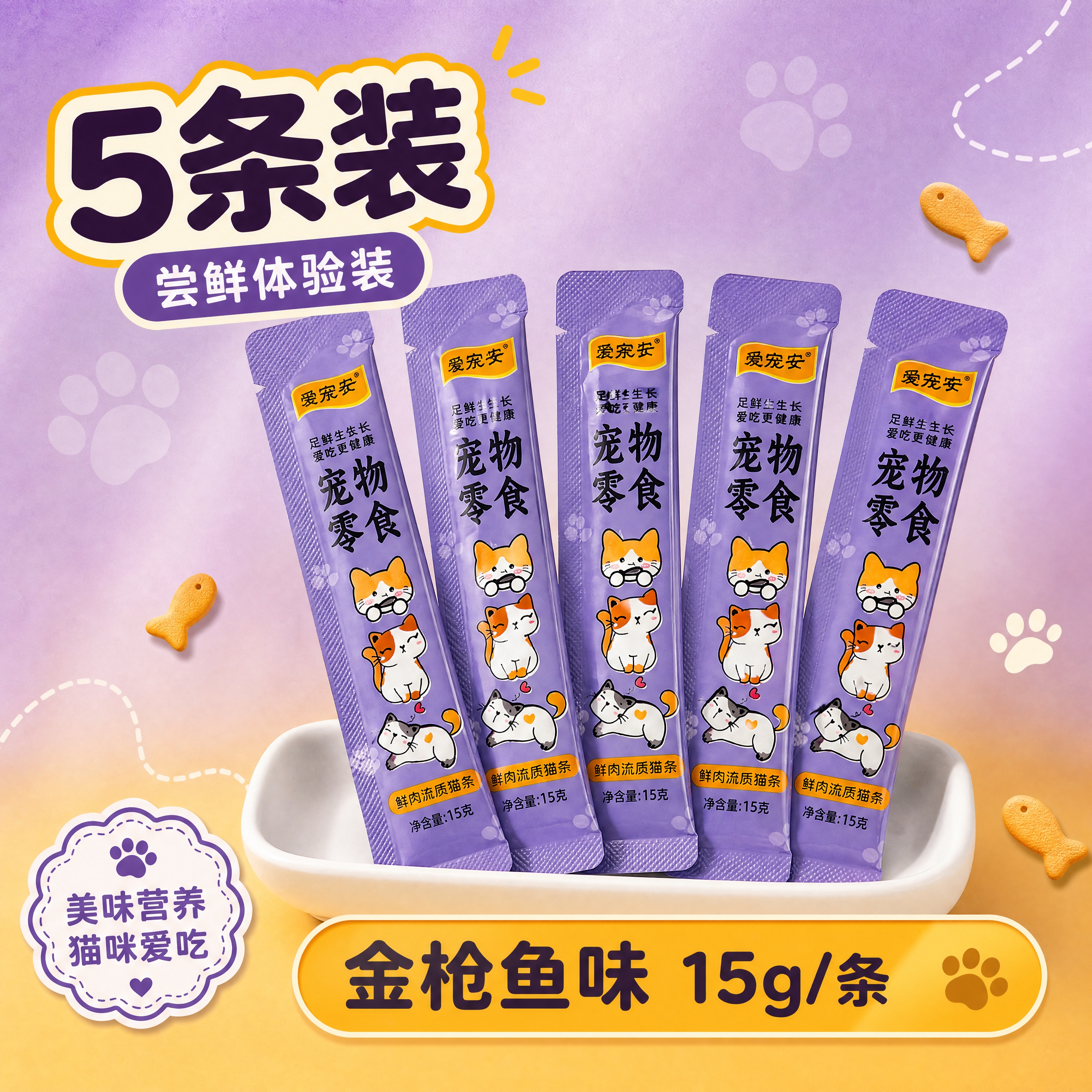 [商品] 使用【图1】爱宠安鲜肉流质猫条紫色包装；保留紫色包装… - 图片创意预览
