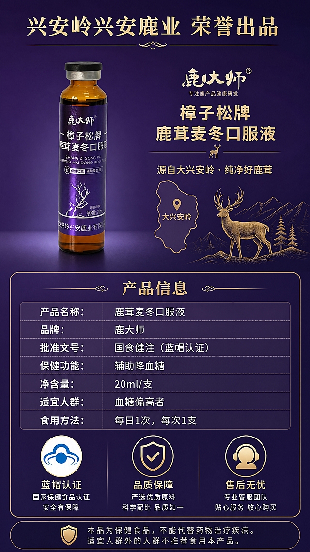 [第8张] 详情页规格参数与品牌保障 - 产品信息+兴安岭鹿业品牌背书。本张使用【图1】作为产品标准照主体。
[氛围/风格] 品牌保障信息卡风格，深紫渐变背景，金色线条装饰，专业可信，参数清晰。
[元素布局] 画面上半部分左侧为产品标准照，口服液瓶直立居中偏左，占比约30%；右侧为品牌背书区，有兴安岭鹿业logo区域+梅花鹿剪影+产地大兴安岭地图轮廓；下半部分为规格参数信息卡，表格形式清晰列出产品各项参数；底部有蓝帽认证标识和售后保障图标；产品外观与输入图完全一致。
[光影质感] 产品区域柔光照明，清晰展示全貌；信息卡区域均匀布光，文字清晰可读；整体光影干净专业。
[配色色系] 全局底色 #31105E 深紫渐变；主色深紫+金色；辅助色白色、浅灰、蓝色认证标识。
[视角构图] 上下分层布局，上半产品+品牌，下半参数+保障，阅读动线从上到下，品牌→产品→参数→保障。
[文字版式] 顶部品牌标题「兴安岭兴安鹿业 荣誉出品」金色粗体；产品旁标注「鹿大师 樟子松牌鹿茸麦冬口服液」；下半参数卡标题「产品信息」金色，下方参数列表：「产品名称：鹿茸麦冬口服液」「品牌：鹿大师」「批准文号：国食健注（蓝帽认证）」「保健功能：辅助降血糖」「净含量：20ml/支」「适宜人群：血糖偏高者」「食用方法：每日1次，每次1支」；底部三个保障图标横排：「蓝帽认证」「品质保障」「售后无忧」；文字清晰规整，手机端可读。
[比例分辨率] 9:16 竖版比例，4K 分辨率，文字清晰可辨，高清画质。
[负向提示词] 产品变形，参数虚构，认证造假，绝对化承诺，文字错乱，文字过小，水印。