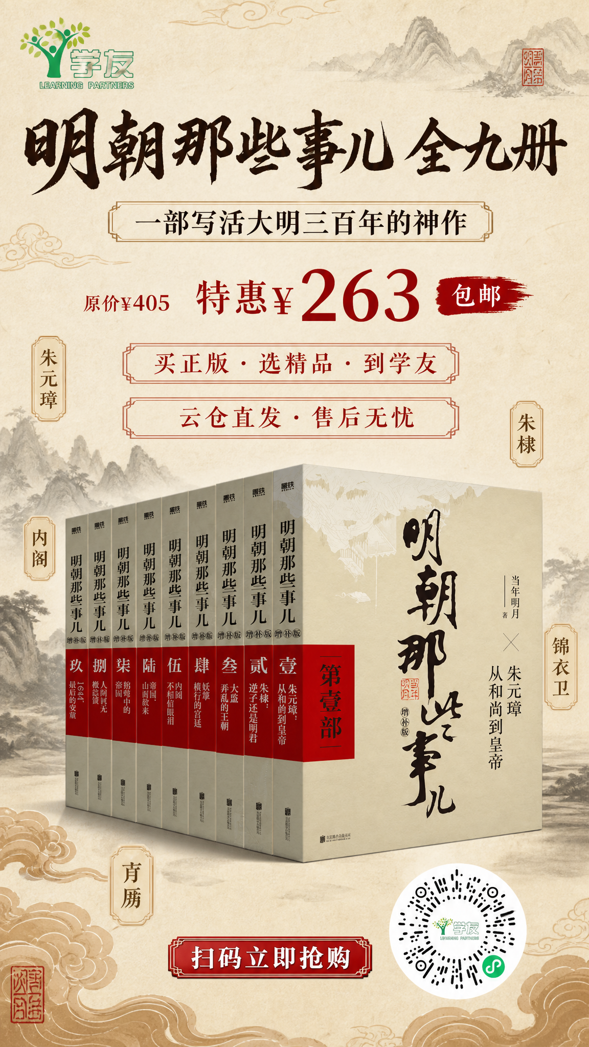 国风新中式图书促销手机海报，竖版9:16。画面主体为《明朝那些… - 图片创意预览