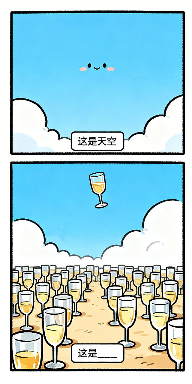 手绘搞笑纵向双格漫画，上半格：Q版可爱的天空，极简背景，底部文字框写“这是天空”；下半格：天空中飘着一杯酒，地面上摆满了酒杯，底部文字框写“这是____”，线条清晰，色彩鲜明