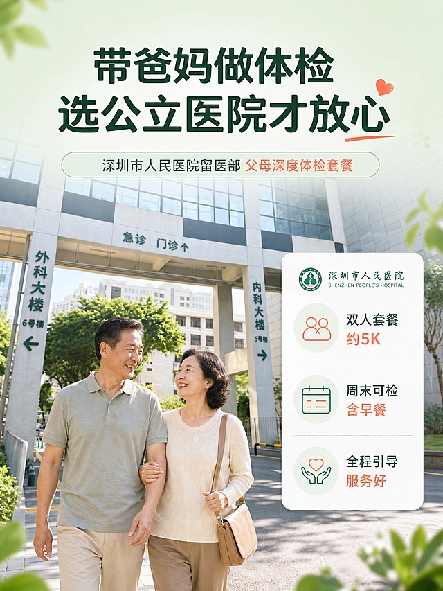 [主图-1] 服务主题与场景吸睛首图，深圳市人民医院留医部父母深度体检套餐，小红书种草风封面。
[统一基调] 整体风格温暖治愈、真实可信的医疗服务种草感，背景主色为浅薄荷绿+米白渐变，标题字色为深墨绿，辅助字色为暖灰色，强调色为珊瑚橙，字体为圆润无衬线中文字体，字号层级分明，卡片为圆角轻阴影白色卡片，图标为线性简约图标。
[画面] 画面上半部分展示深圳市人民医院门诊大楼外景（参考上传图片中的医院大门建筑风格，现代玻璃幕墙大楼，阳光明媚绿树成荫），大楼占画面约45%；下半部分为一对中年夫妻（约55-60岁，气质温和，穿着休闲，面带微笑）手挽手走出医院大门的温馨场景，人物自然真实；画面右侧叠加一个白色圆角信息卡片，卡片内有医院标识感的图标。
[光影质感] 自然光感，上午柔和阳光，建筑玻璃有自然反光，人物光影自然，整体明亮通透，商业摄影质感。
[配色] 浅薄荷绿+米白主背景，深墨绿标题，珊瑚橙强调色，白色信息卡片，整体清新温暖不冰冷。
[文字版式] 画面顶部居中大标题"带爸妈做体检 选公立医院才放心"，字体加粗醒目；副标题小字"深圳市人民医院留医部 父母深度体检套餐"；卡片内文字"双人套餐 约5K""周末可检 含早餐""全程引导 服务好"，三行小图标+文字排列，文字清晰不拥挤。
[输出要求] 比例3:4，文字清晰可读，医院建筑和人物清晰自然，负向：变形、错字、模糊、杂乱、水印、平台Logo、医疗夸张宣传、绝对化用语。