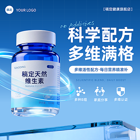 蓝色保健品维生素电商主图光效玻璃展台AIGC