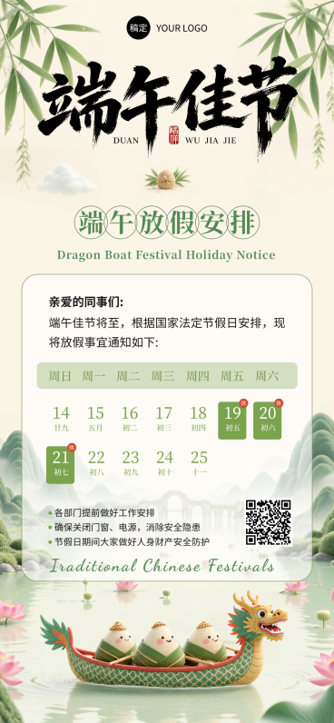 端午放假通知清新中式感通用全屏竖版海报预览效果