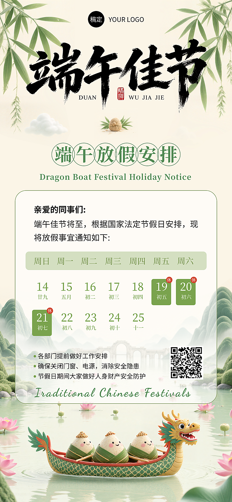 端午放假通知清新中式感通用全屏竖版海报