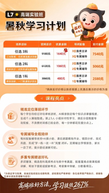 1. 在图片左上角“高端实验班”文字的左边添加文字“L7”，保持原有风格和配色；
2. 修改价格信息：任选3科：官网总价改为9180元，优惠金额改为1640元，实付金额改为7540元；
任选2科：官网预览效果