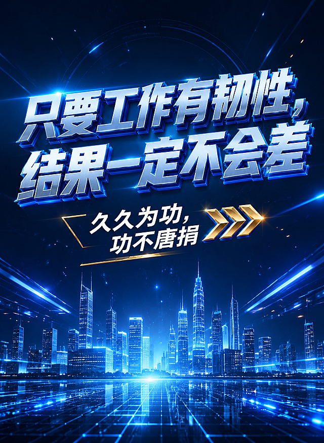 高端大气科技感竖版海报，深蓝色科技背景，发光的数字城市天际线与网格地面，粒子光效与光线穿梭，充满未来感。主标题为立体金属艺术字“只要工作有韧性，结果一定不会差”，采用蓝银渐变金属质感，带蓝色发光描边，字体粗壮有力，分两行错落排列，占据画面中上区域，视觉冲击力强。副标题“久久为功，功不唐捐”为白色简洁字体，搭配金色箭头装饰元素，位于主标题下方，文字排列布局有变化，整体构图平衡，科技商务风格，精致细节，2K高清