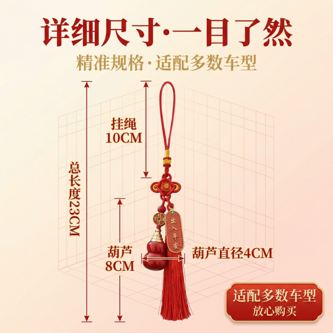 1:1 竖版电商主图，严格还原朱砂葫芦汽车挂饰产品图，包括总长度、葫芦尺寸、挂绳长度等所有细节，产品外观必须与参考图完全一致，不得改变包装设计、配色方案或品牌元素，保持产品的真实形态与比例；整体采用传预览效果