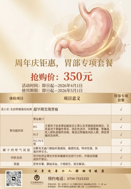 将这张体检海报修改为高级温馨风格的医疗海报，加入胃部插图，保留全部文案信息："周年庆钜惠，胃部专项套餐 抢购价：350元 活动时间：即日起—2026年4月1日 使用期限：即日起—2026年5月1日"，预览效果